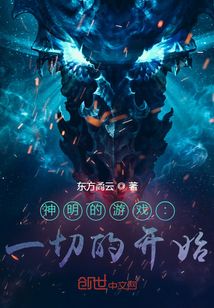 神明的游戲：一切的開始