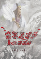 诸葛孔明的人生模拟器