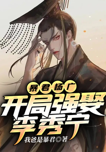 暴君楊廣，開局強娶李秀寧