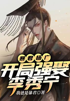 暴君杨广，开局强娶李秀宁在线阅读