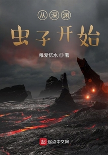 從深淵蟲子開始