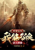 妖魔复苏：我能召唤诸天神佛