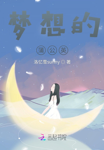 夢想的蒲公英