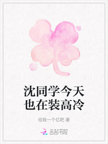 沈同學今天也在裝高冷