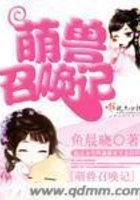 萌獸召喚記在線閱讀