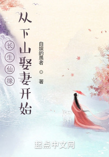 長生仙緣：從下山娶妻開始
