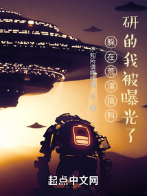 躲在荒漠搞科研的我被曝光了