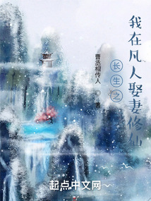 長生之我在凡人娶妻修仙