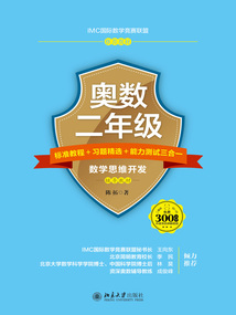 奧數二年級標準教程+習題精選+能力測試三合一