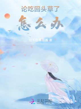 论吃回头草了怎么办在线阅读