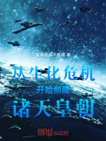 從生化危機開始創(chuàng)建諸天皇朝