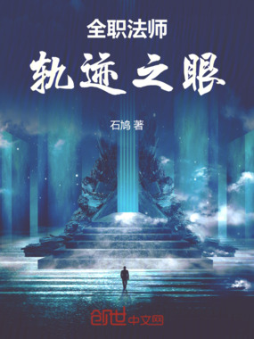 全职法师：轨迹之眼在线阅读