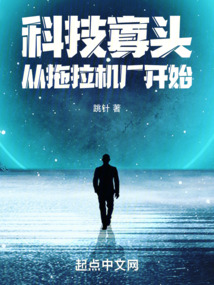 科技寡頭:從拖拉機廠開始