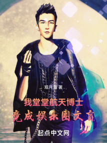 我堂堂博士，竟成娱乐圈文盲在线阅读