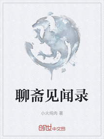 聊齋見(jiàn)聞錄