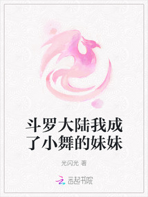 斗羅大陸我成了小舞的妹妹