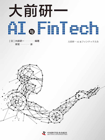 大前研一解讀AI與Fintech