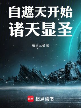 自遮天开始诸天显圣在线阅读