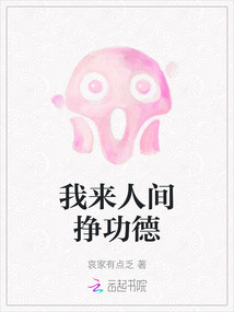 我來人間掙功德