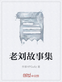 老劉故事集