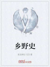鄉野史