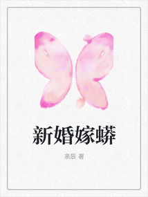新婚嫁蟒