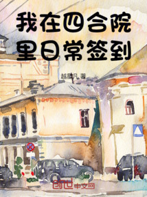 我在四合院里日常簽到