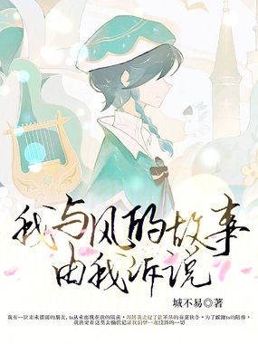 我与风的故事，由我诉说在线阅读