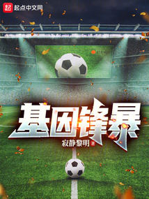 基因鋒暴