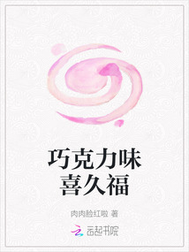 巧克力味喜久福