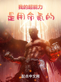 我的超能力是用命氪的