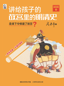 講給孩子的故宮里的明清史·明朝1:是誰下令修建了故宮?