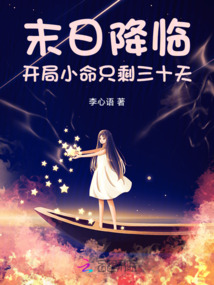 末日降臨:開局小命只剩三十天