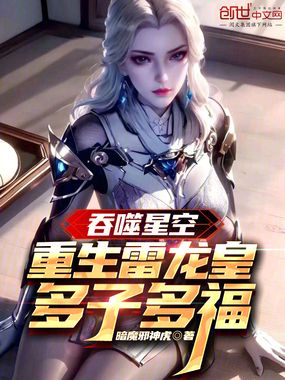 吞噬星空:重生雷龙皇,多子多福在线阅读