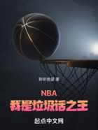 NBA：我是垃圾话之王在线阅读