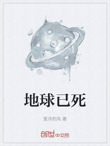 地球已死