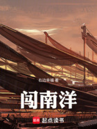 闯南洋在线阅读