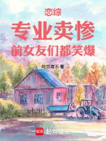 戀綜：專業賣慘，前女友們都笑爆
