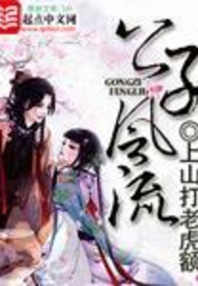 公子风流在线阅读