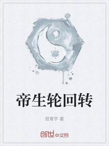 帝生輪回轉(zhuǎn)