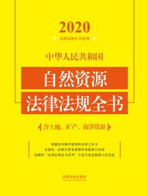 2020中華人民共和國自然資源法律法規(guī)全書(含土地、礦產、海洋資源)