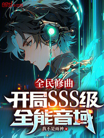 全民修曲:開(kāi)局SSS級(jí)全能音域