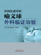 全国名老中医喻文球外科临证治验在线阅读