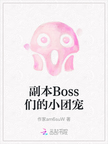 副本Boss們的小團寵