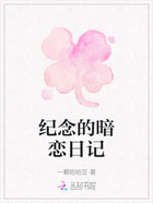 紀念的暗戀日記在線閱讀