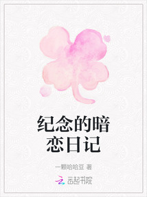 紀念的暗戀日記
