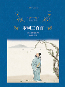 宋詞三百首（經典譯林）