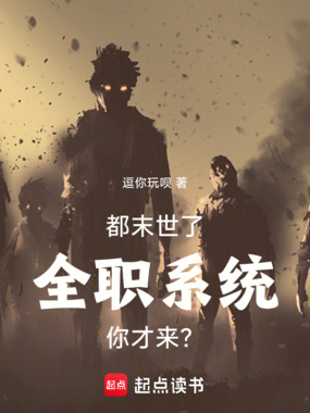都末世了,全职系统你才来?!在线阅读