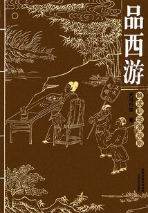 品西游：解讀職場潛規則