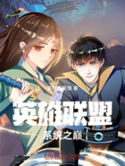 英雄聯盟：系統之巔在線閱讀